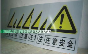 警告安全标志牌,安全警示标牌,安全生产标志牌,反光标牌价格 厂家 图片