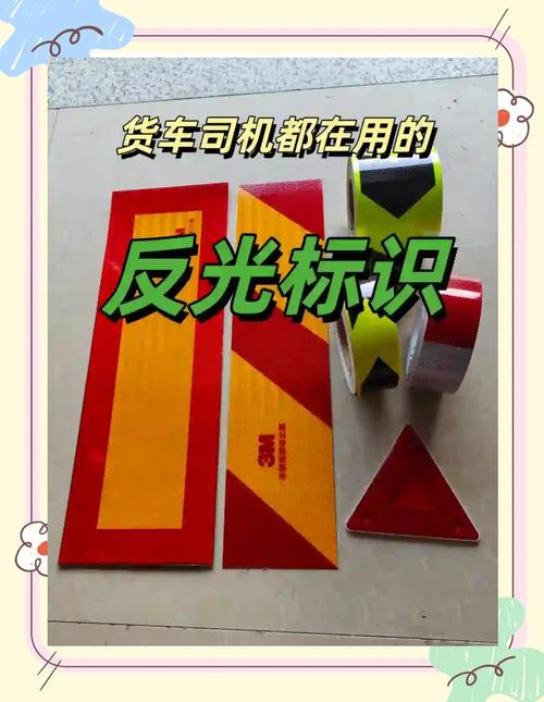 夜间行车必备 货车尾部反光标识